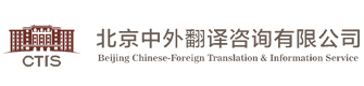 中外翻译