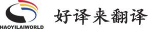 好译来翻译